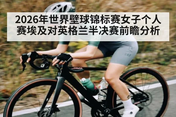 2026年世界壁球锦标赛女子个人赛埃及对英格兰半决赛前瞻分析
